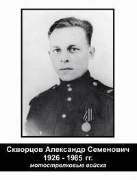 Скворцов Александр Семенович Скворцов Александр Семенович